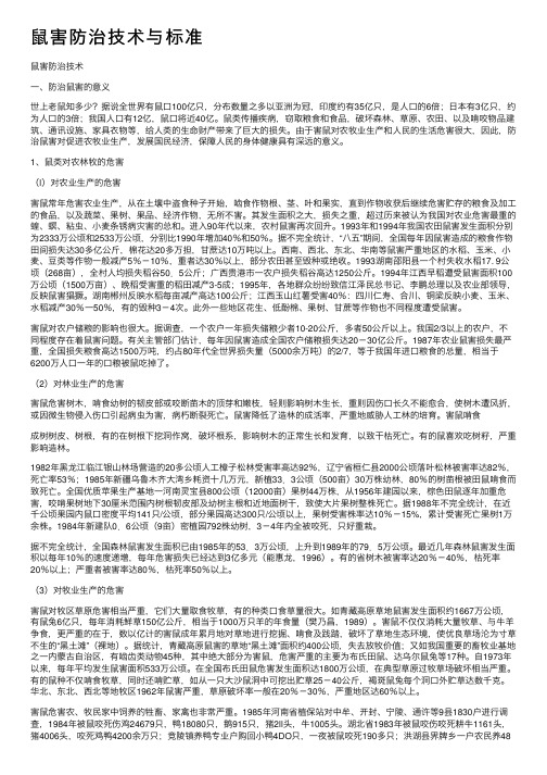 鼠害防治技术与标准