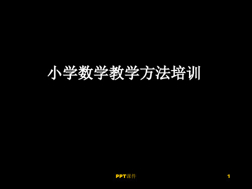 小学数学教学方法.  ppt课件