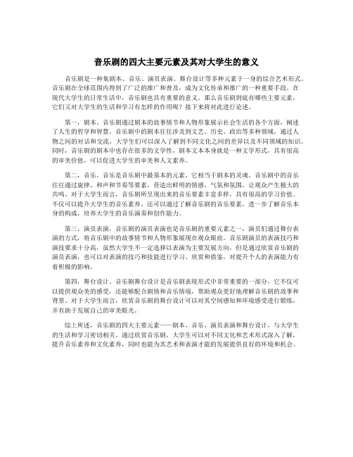 音乐剧的四大主要元素及其对大学生的意义