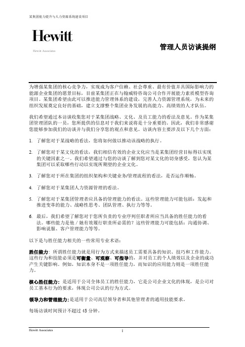 翰威特(某集团能力提升与人力资源系统建设项目管理人员访谈提纲)