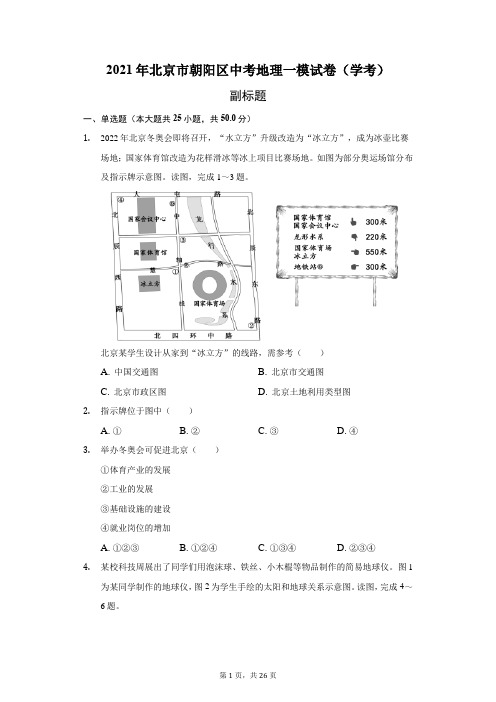 2021年北京市朝阳区中考地理一模试卷(学考)附答案