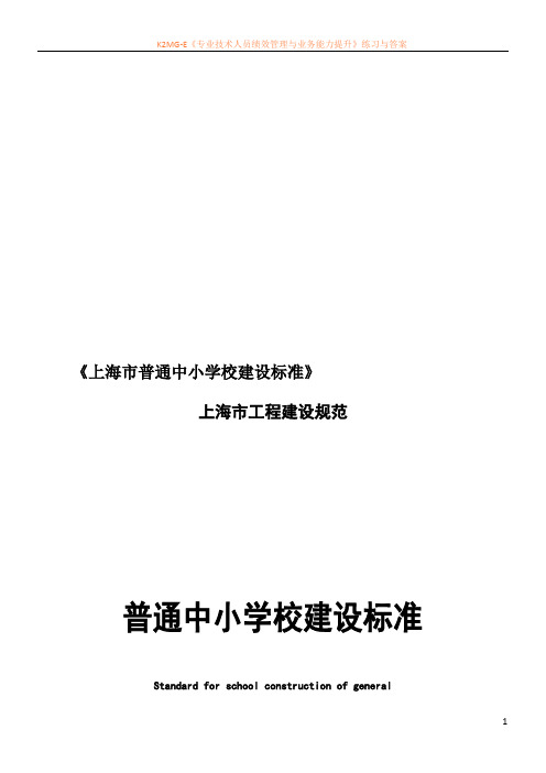 上海市普通中小学校建设标准