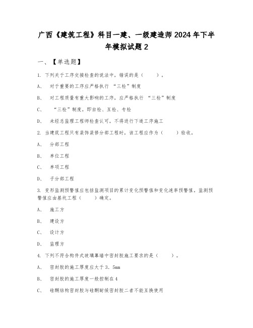 广西《建筑工程》科目一建、一级建造师2024年下半年模拟试题2