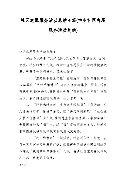 社区志愿服务活动总结4篇(学生社区志愿服务活动总结)