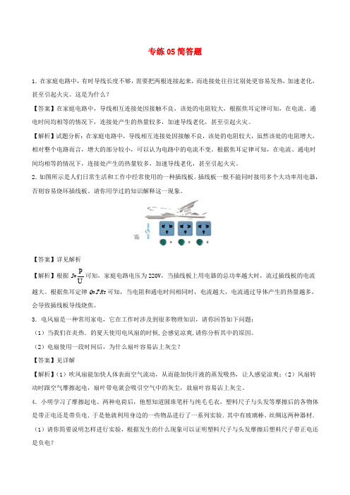 2019_2020学年九年级物理上学期期末考试考前必刷题05简答题(含解析)