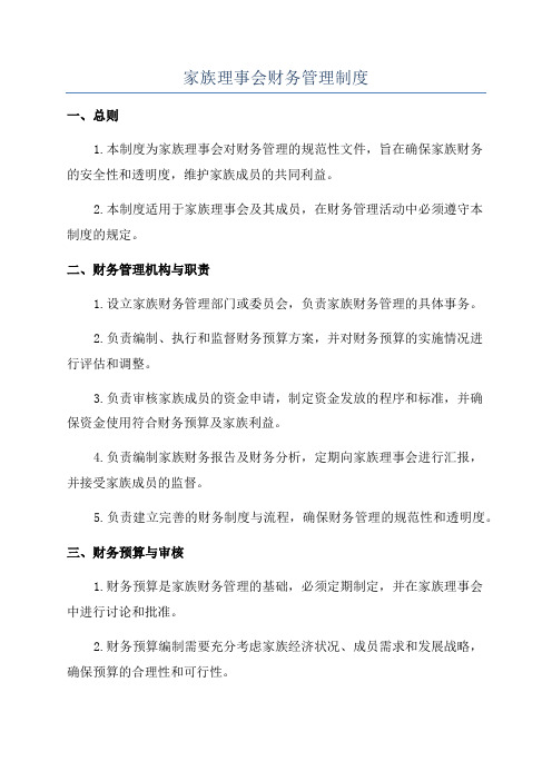 家族理事会财务管理制度