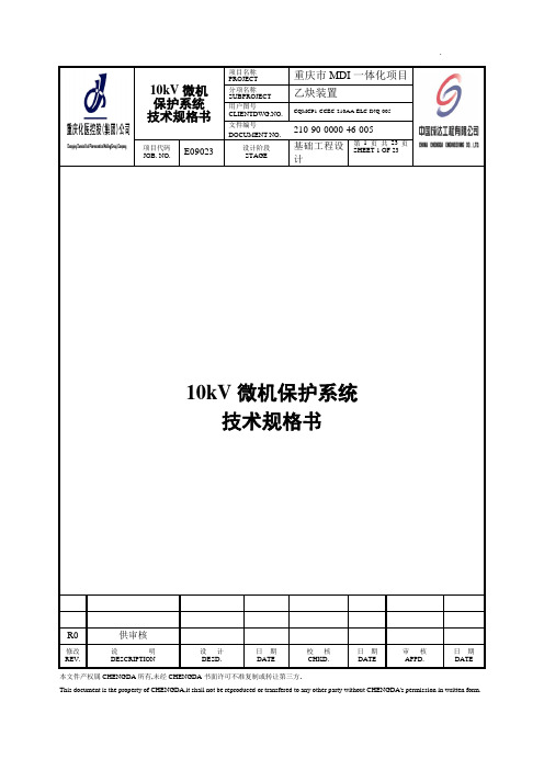 10kV微机保护系统技术规格书