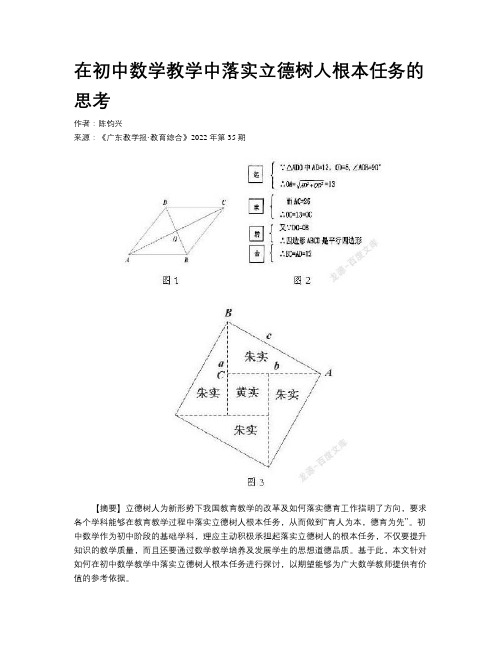 在初中数学教学中落实立德树人根本任务的思考