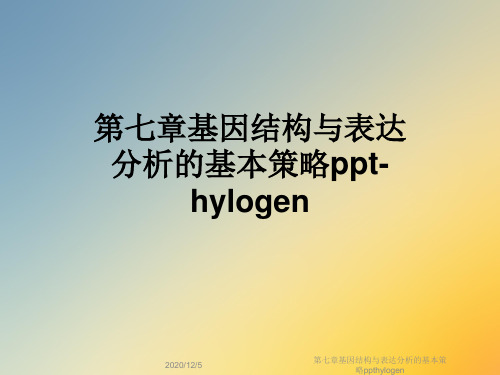 第七章基因结构与表达分析的基本策略ppthylogen