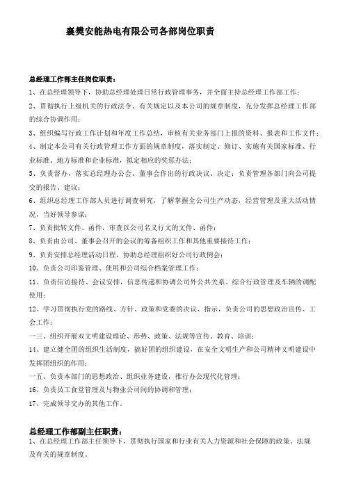 热电有限公司各部岗位职责概述