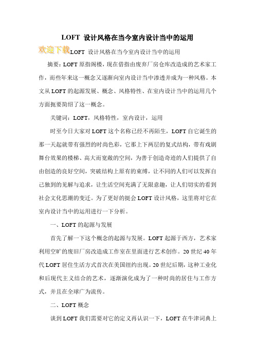 LOFT 设计风格在当今室内设计当中的运用