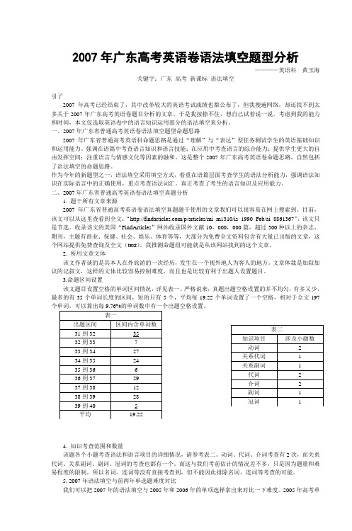 2007年广东高考英语卷语法填空题型分析