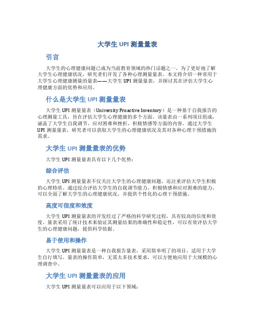 大学生UPI测量量表