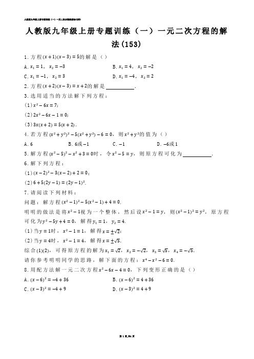 【初中数学】人教版九年级上册专题训练（一）一元二次方程的解法(练习题)