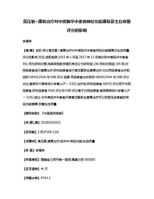 高压氧+康复治疗对中度脑卒中患者神经功能康复及生存质量评分的影响