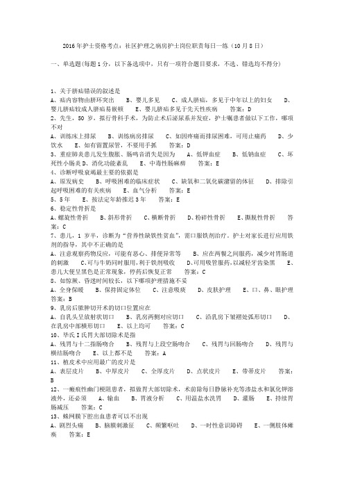 2016年护士资格考点：社区护理之病房护士岗位职责每日一练(10月8日)