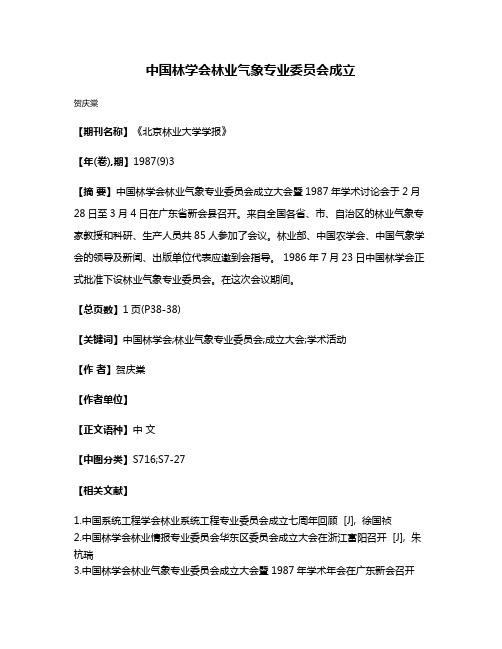 中国林学会林业气象专业委员会成立