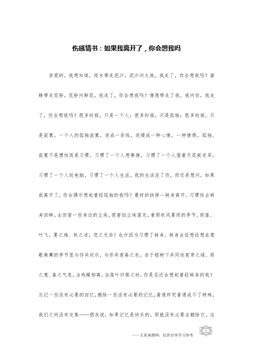 伤感情书：如果我离开了,你会想我吗