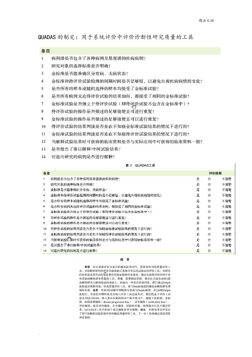 QUADAS量表--诊断性试验质量评价