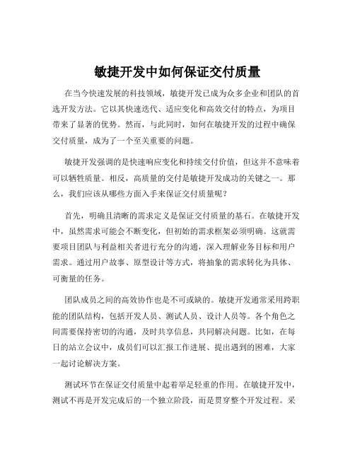 敏捷开发中如何保证交付质量