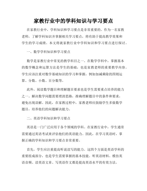 家教行业中的学科知识与学习要点