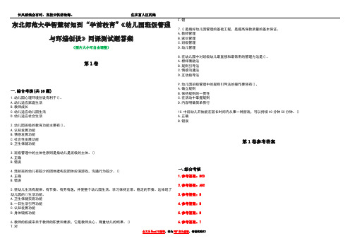 东北师范大学智慧树知到“学前教育”《幼儿园班级管理与环境创设》网课测试题答案卷2