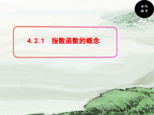 4.2.1指数函数的概念