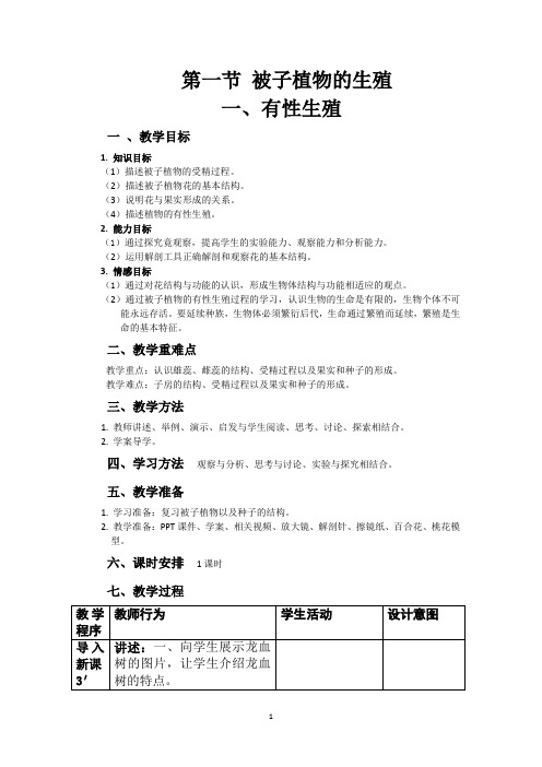 《第一节 被子植物的生殖》教学设计(重庆市省级优课)