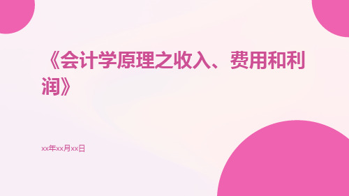 会计学原理之收入、费用和利润