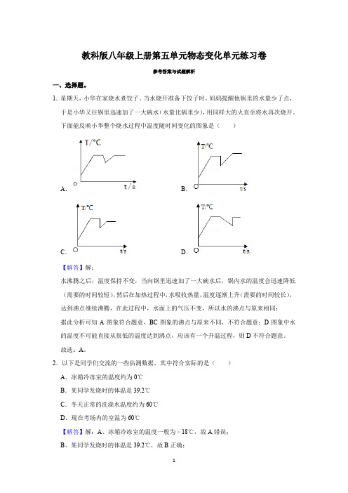 教科版八年级上册第五单元物态变化单元练习卷(解析卷)