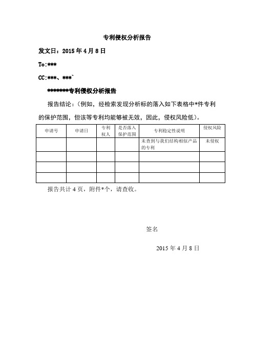 专利侵权分析报告-参考模板-20150408