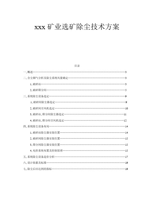 xxx矿业选矿除尘技术方案