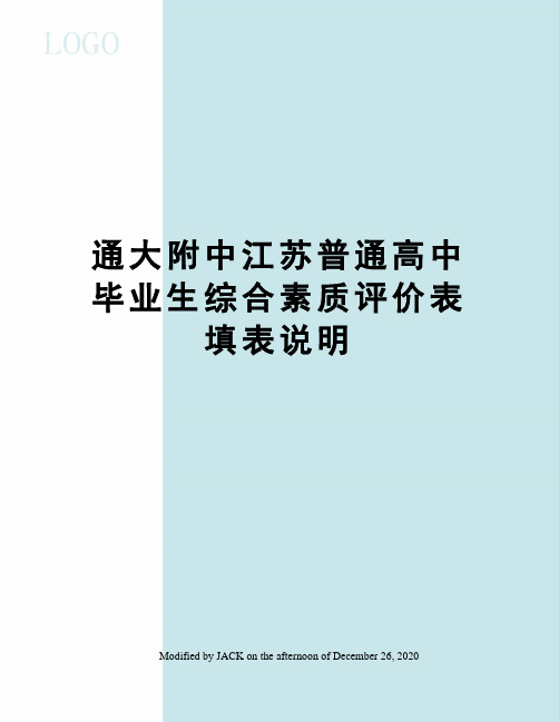 通大附中江苏普通高中毕业生综合素质评价表填表说明