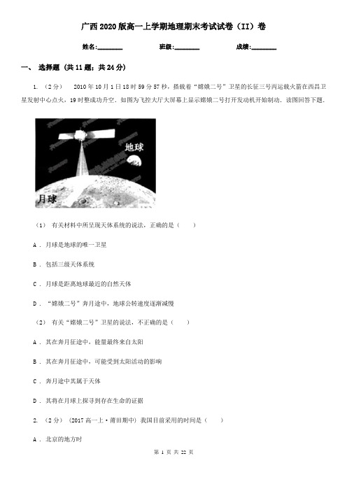 广西2020版高一上学期地理期末考试试卷(II)卷(新版)