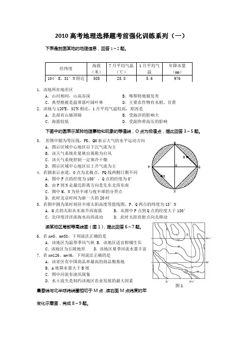 【地理】2010年高考选择题考前强化训练系列(一)