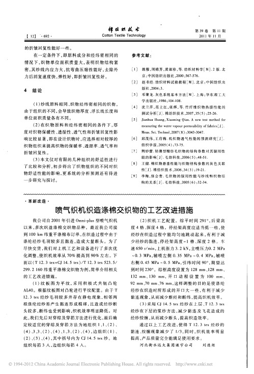 喷气织机织造涤棉交织物的工艺改进措施