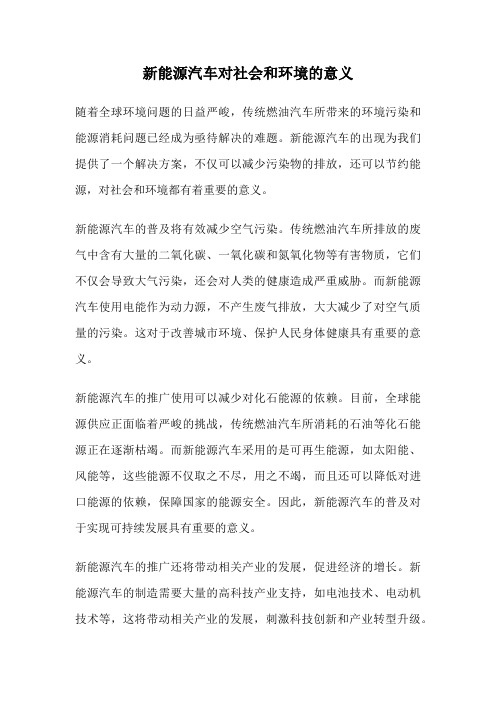 新能源汽车对社会和环境的意义