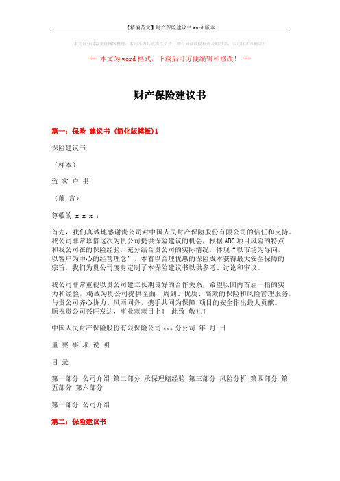 【精编范文】财产保险建议书word版本 (13页)