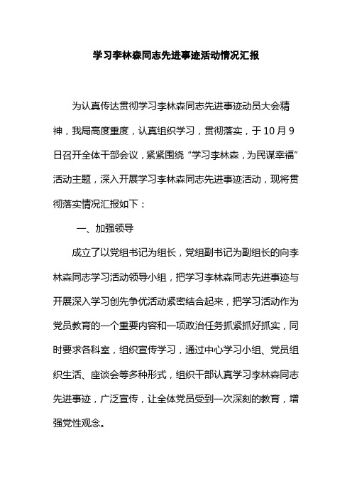 学习李林森同志先进事迹活动情况汇报