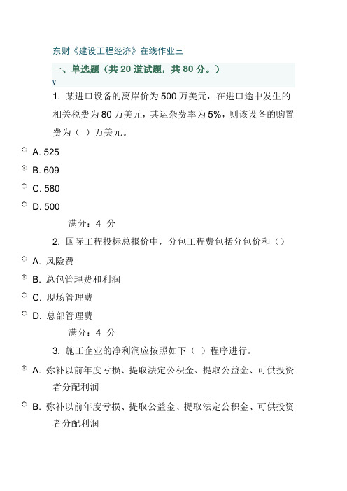 东财《建设工程经济》在线作业三