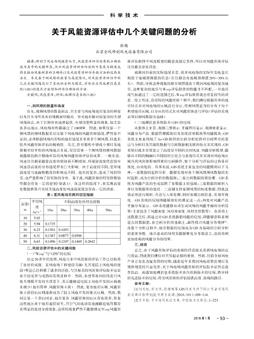 关于风能资源评估中几个关键问题的分析