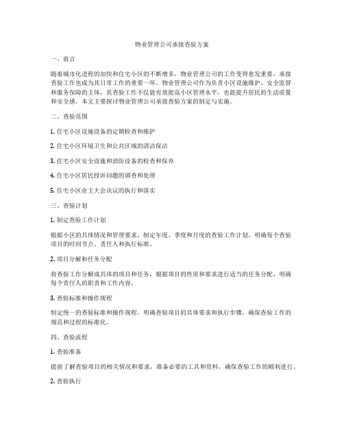 物业管理公司承接查验方案