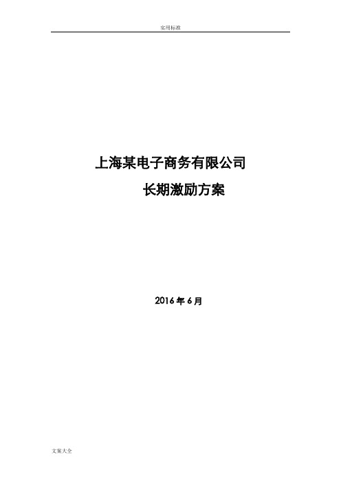 某电子商务公司管理系统股权激励方案设计