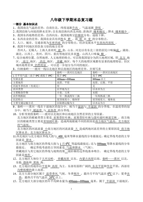 八年级下学期地理总复习Microsoft Word 文档