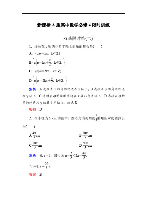 新课标A版高中数学,必修4,限时训练(二)