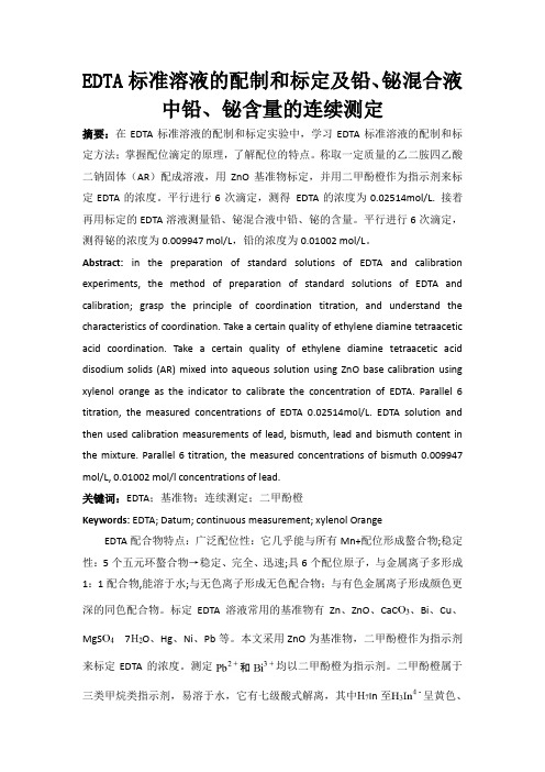 EDTA标准溶液的配制和标定及铅、铋混合液中铅、铋含量的连续测定