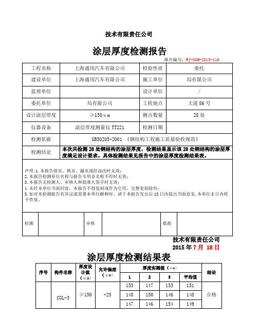 涂层厚度检测报告钢结构验收所需