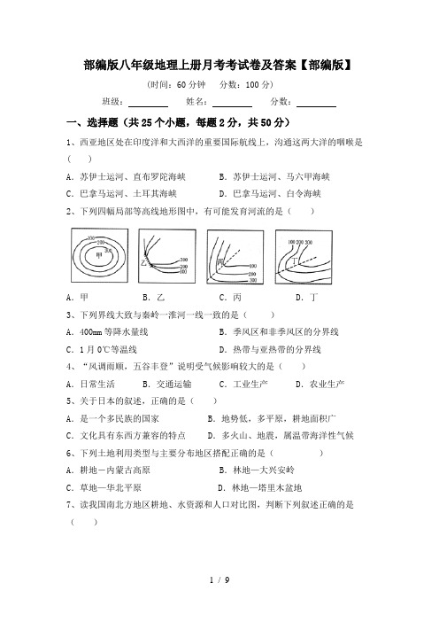 部编版八年级地理上册月考考试卷及答案【部编版】