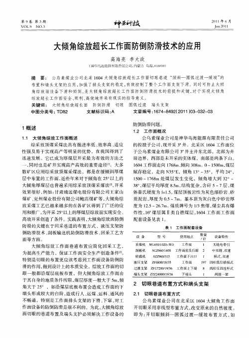 大倾角综放超长工作面防倒防滑技术的应用