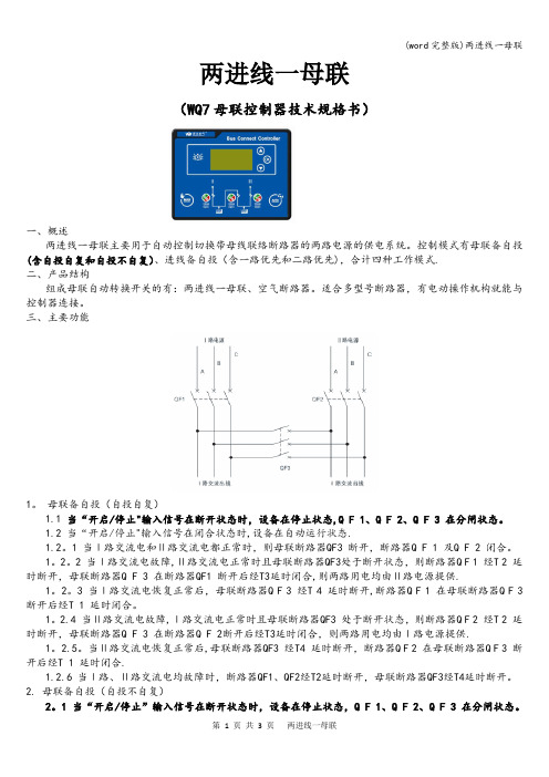 (word完整版)两进线一母联